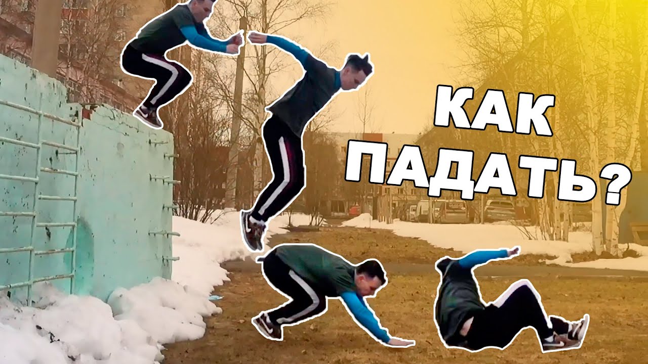 КАК ПРЫГАТЬ С ВЫСОТЫ В ПАРКУРЕ? (Drop и Roll)