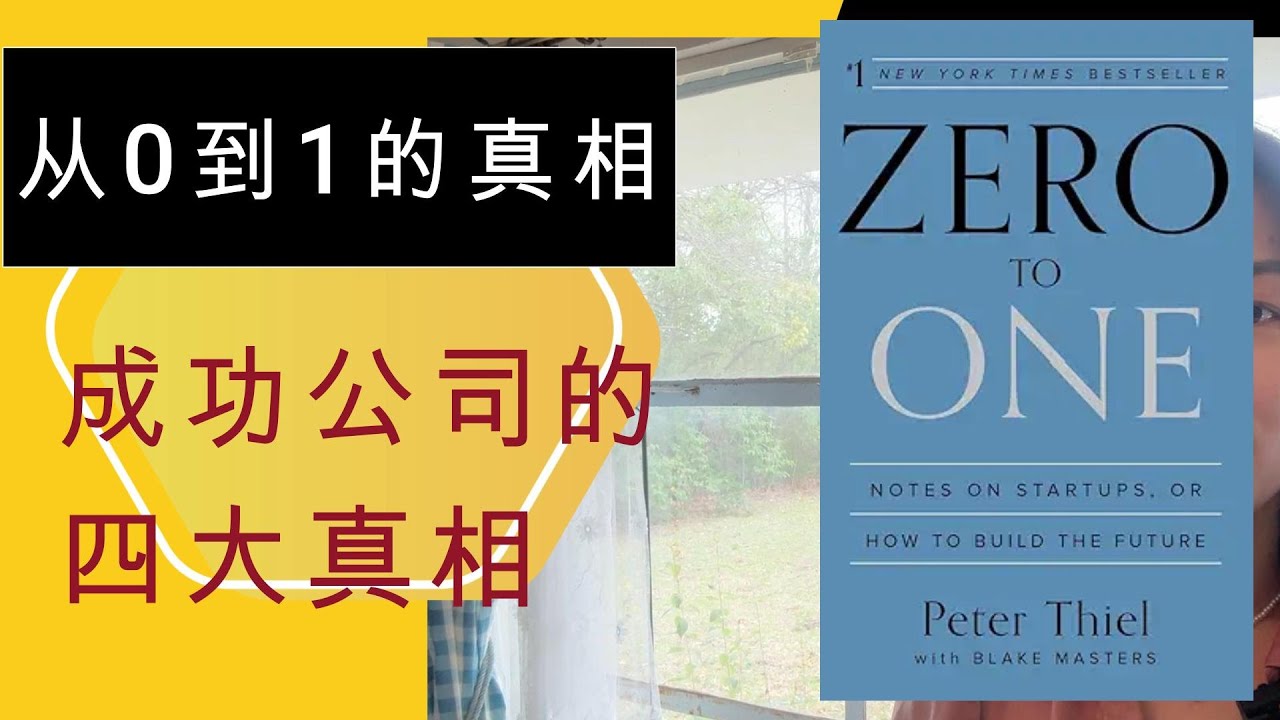Peter Thiel《Zero to One》书评总结：成功且快乐公司的4大共同特点（2026创业者必看）