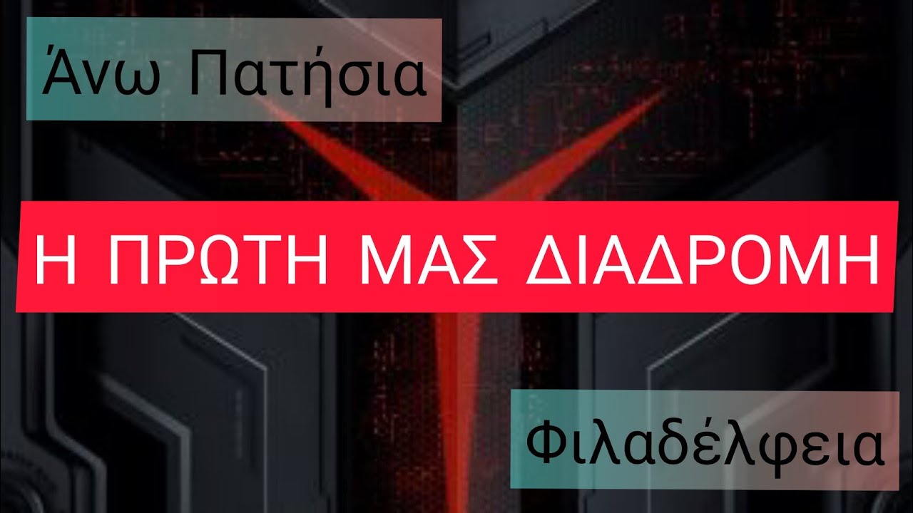 Διαδρομή από Άνω Πατήσια προς Άλσος Φιλαδέλφειας με Ποδήλατο!