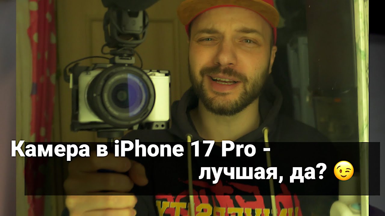 Доказано! Камера в iPhone 17 Pro – не лучше чем в 14 Pro