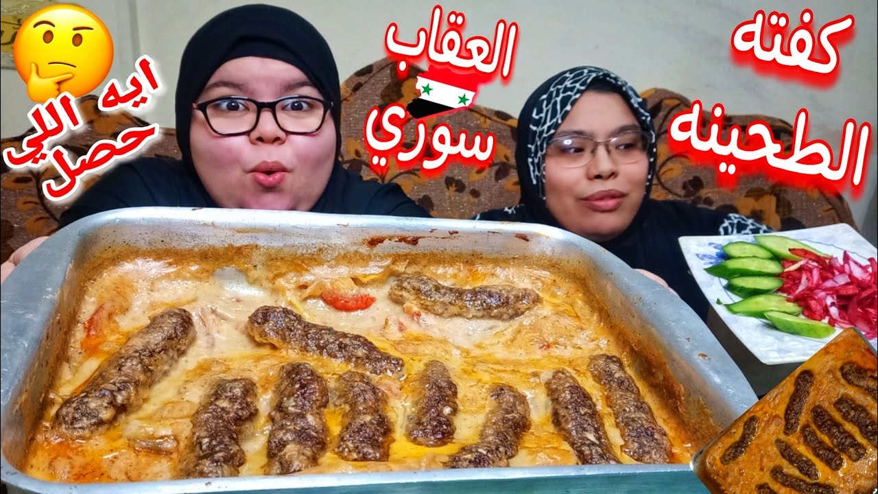 تحدي صينيه الكفته بالطحينه ايه اللي حصل في البث والعقاب سوري جدا