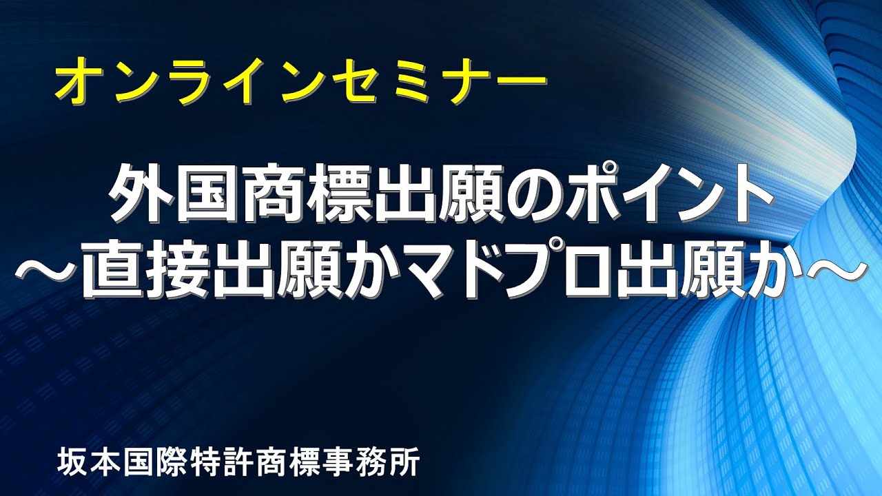 【知財担当者必見！】オンラインセミナー「外国商標出願のポイント ～直接出願かマドプロ出願か～」坂本国際特許商標事務所 木村一弘）