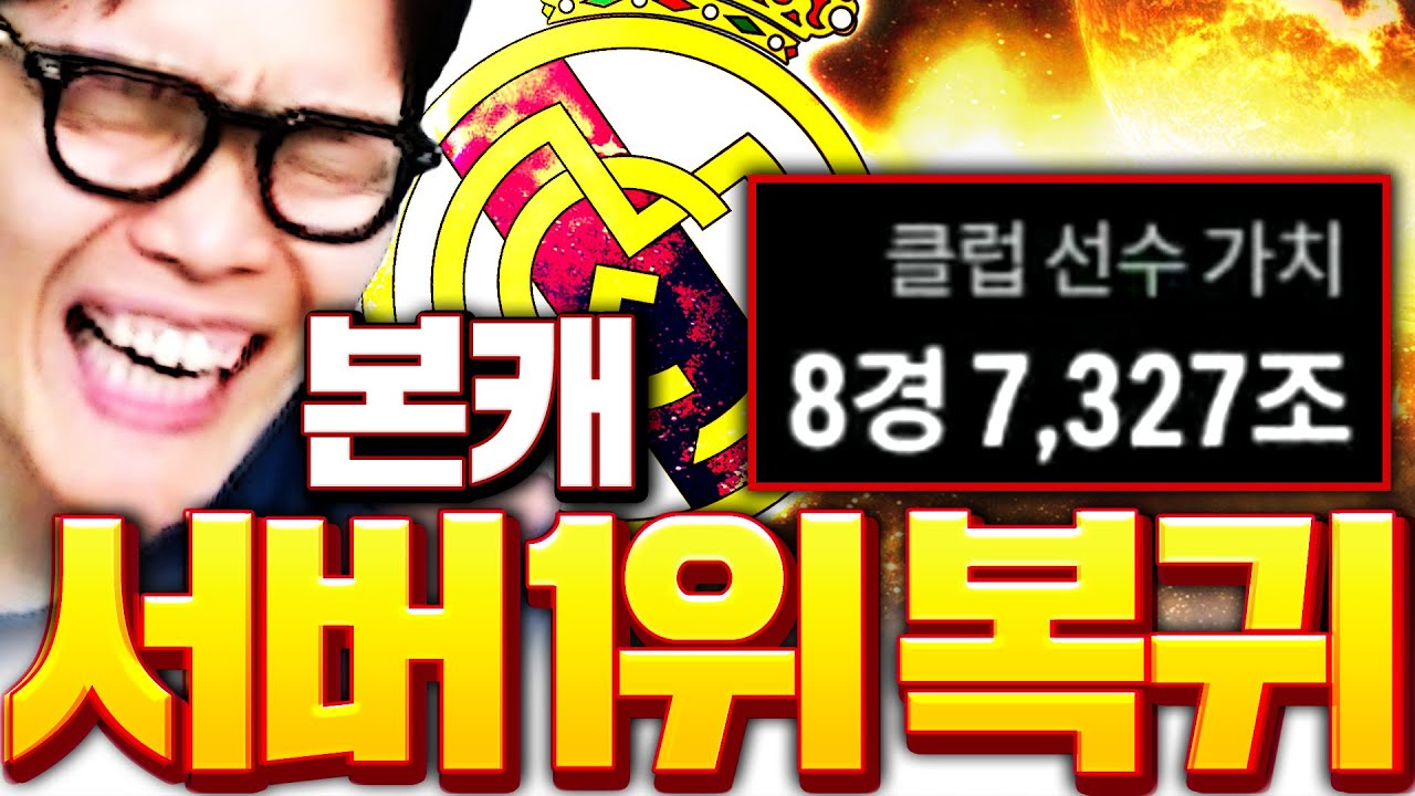 본캐 최고매물 영입으로 서버 구단가치 1위 찍었습니다
