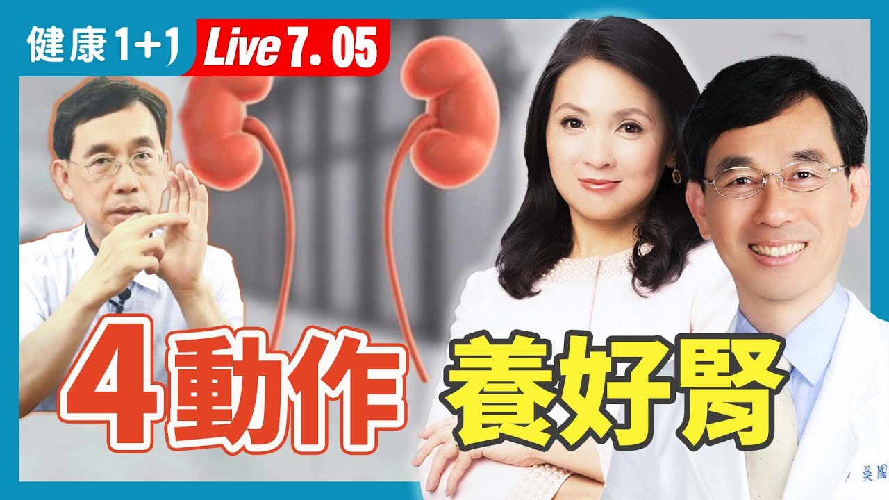 腎臟壞一半不會有症狀，9種腎衰症狀易忽視；止痛藥別亂吃、1餐具別亂用！天然方法養好腎（2024.07.05）| 健康1+1 · 直播