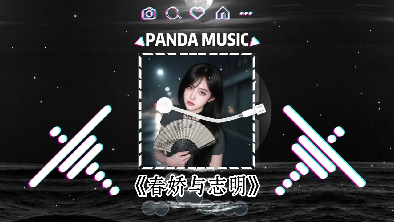 街道办GDC & 欧阳耀莹 - 春娇与志 (抖音DJ版) Chun Jiao Yu Zhi『有个女仔令我思想变得大个，当初，我幼稚行为对你犯下大错。』【動態歌詞｜Pinyin Lyrics】