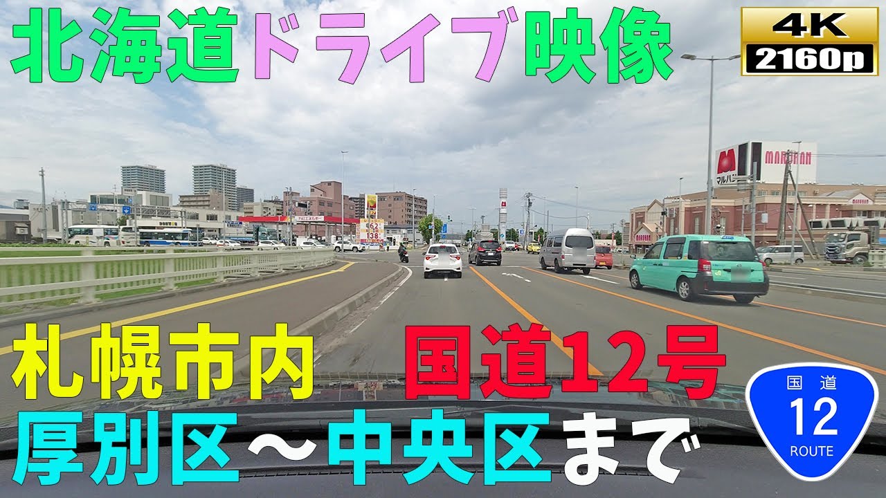 【北海道ドライブ映像】4K■「国道12号線走行」厚別区～中央区の街並みをご覧ください