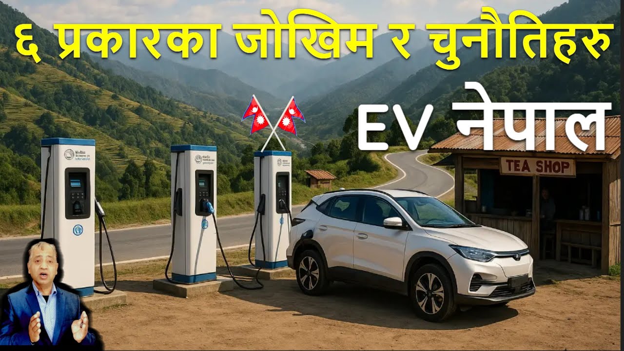 Nepal's EV charging startup challenges EV लगानी मा चुनौती र जोखिम