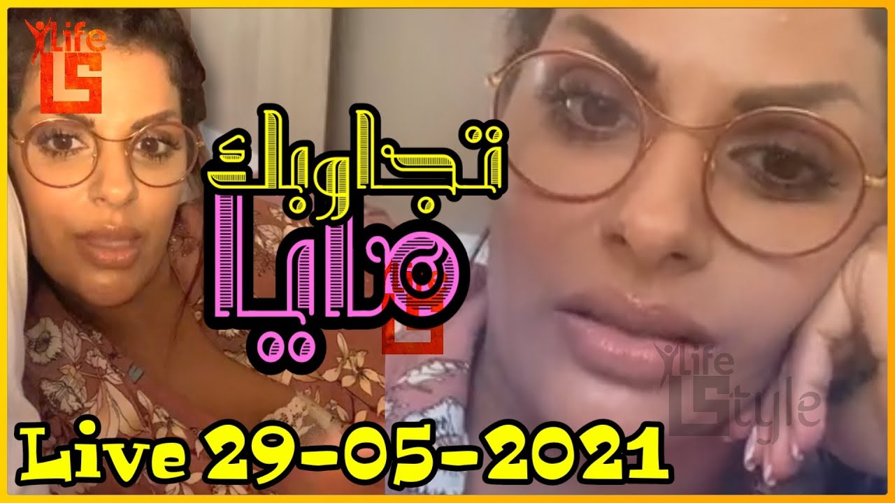 مايا تجاوبك | دردشة نصائح ضحك - المرأة المغربية | مايا دبايش - Maya Dbaich