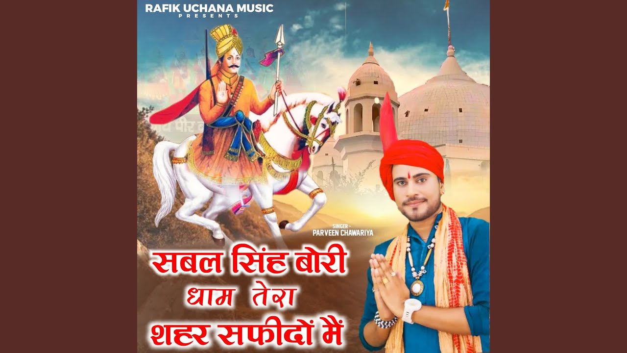 Sabal Singh Bori Dham Tera Sahar Safidon Mein