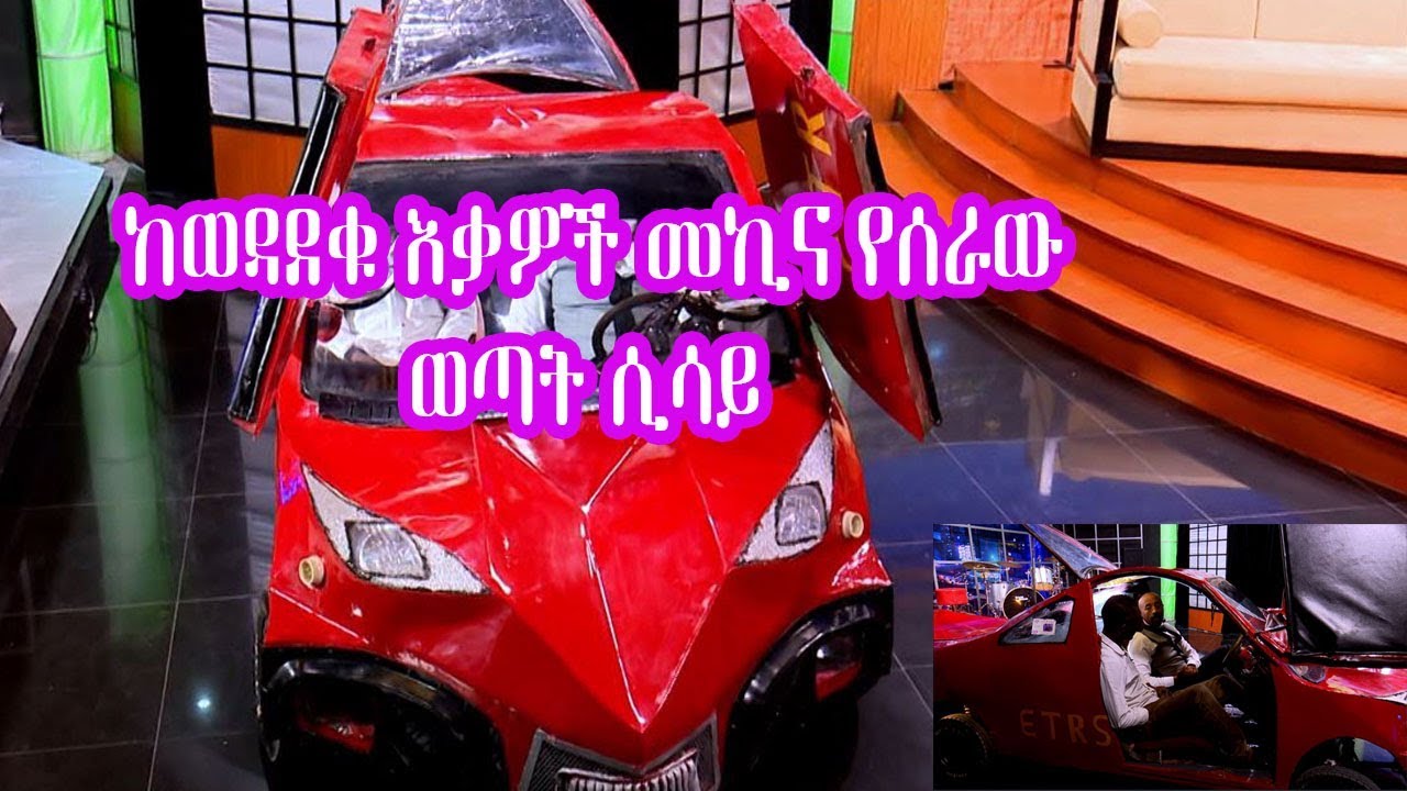Seifu on EBS: ከወዳደቁ እቃዎች መኪና የሰራው ወጣት ሲሳይ