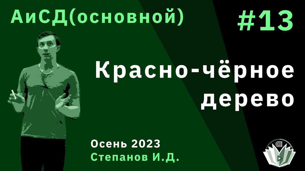 Алгоритмы и структуры данных (основной поток) 13. Красно-чёрное дерево