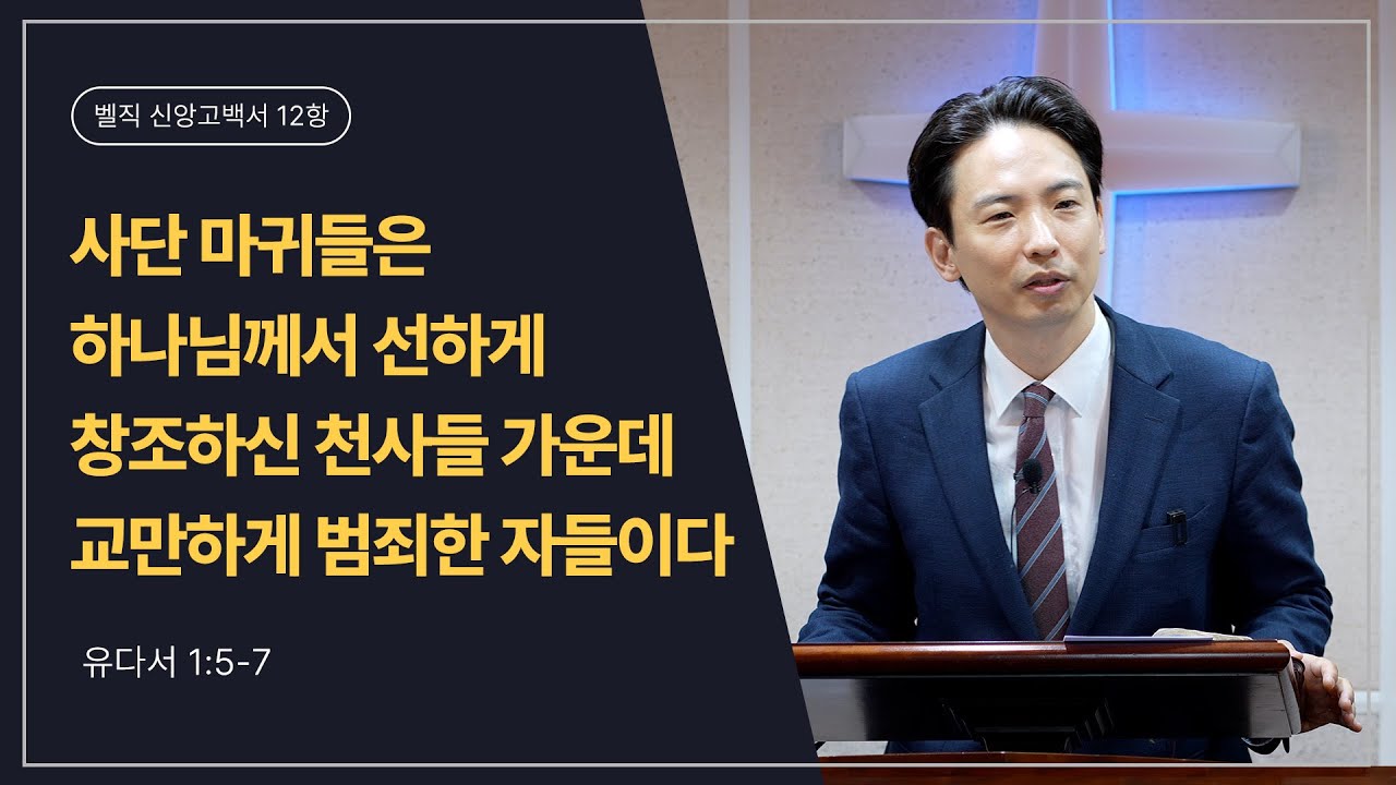 [25.11.02 오후예배]_사단 마귀들은 하나님께서 선하게 창조하신 천사들 가운데 교만하게 범죄한 자들이다 (유다서 1:5-7)