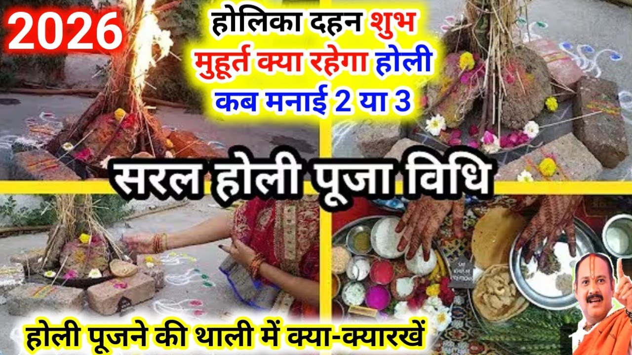 होली कब 2 या 3 मार्च होली पूजा विधि होली पूजने की सामग्री. Holi Dahan 2026 kab 2 ya 3 march Shubh mu