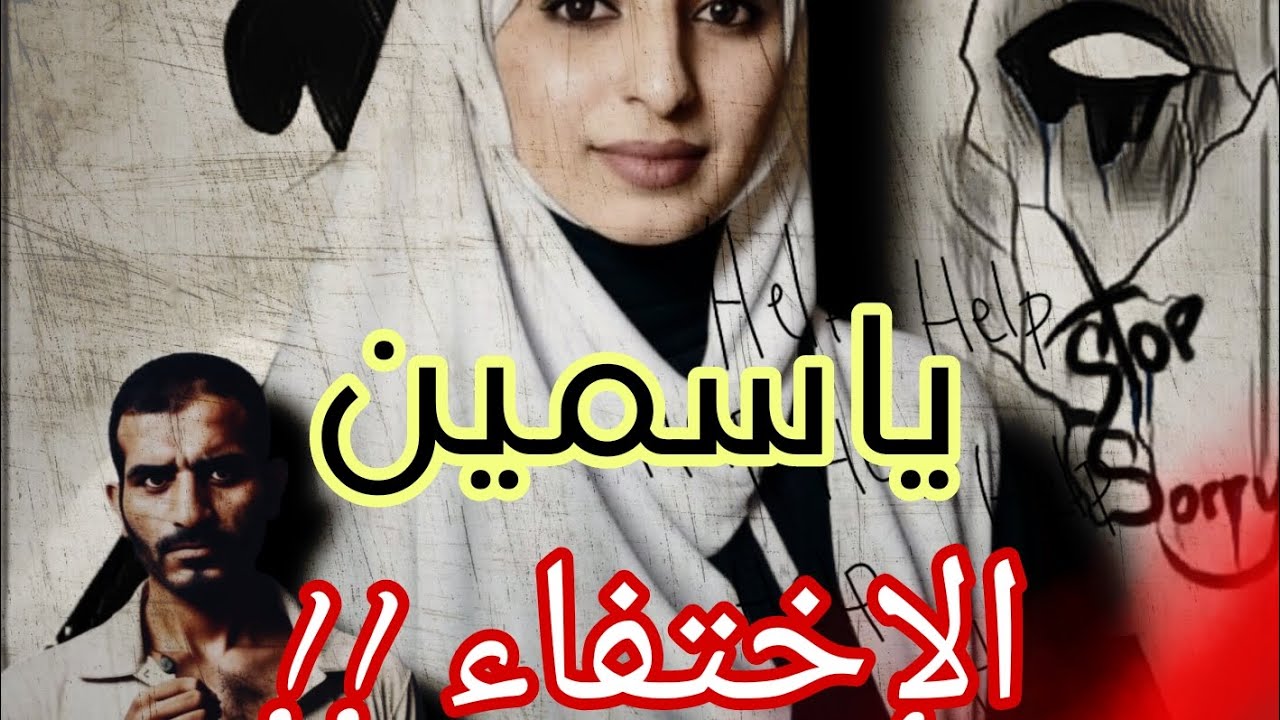 ياسمين / اختفاء لمدة سنة ثم  .... ؟رعب فى الإسماعيلية #قضايا_عربية