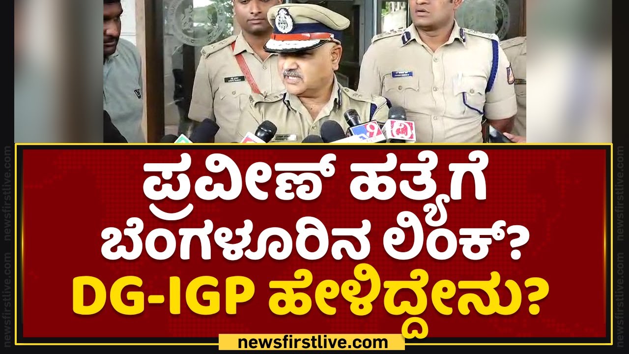 DG-IGP Praveen Sood : Praveen Nettaru, Masood, Fazil ಹತ್ಯೆ ಮಾಡಿರುವ ಹಂತಕರಿಗೆ.. | Mangaluru Incidents