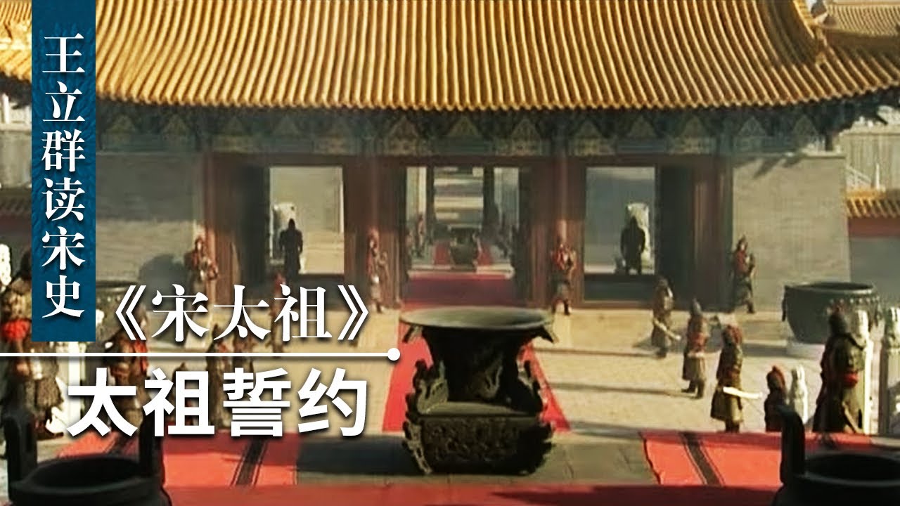 王立群读宋史《宋太祖》（三十五）太祖誓约 被誉为宋代“宪章”的宋太祖誓碑 真的存在吗？| CCTV百家讲坛官方频道