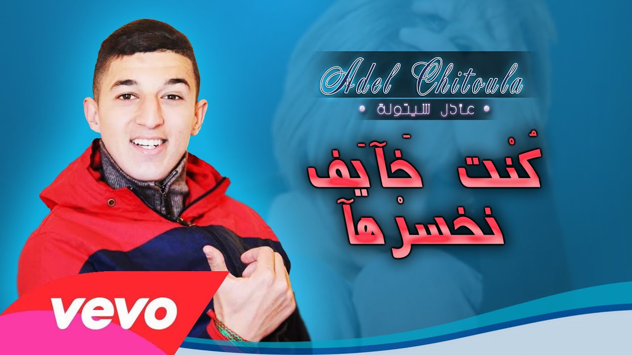 Adel Chitoula • كنت خآيف نخسرهآ • | EXCLUSIVE Music Lyric [ عادل شيتولا ]