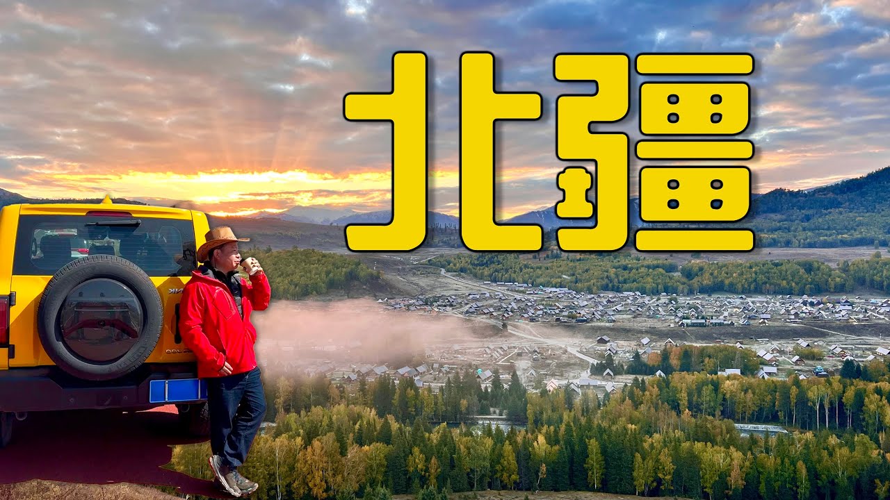 【中國北疆】八天自駕遊全記錄！｜獨家路線、住宿推薦、避坑指南｜人間仙境喀納斯｜禾木村晨霧｜烏魯木齊｜阿勒泰｜魔鬼城｜賽里木湖｜那拉提｜伊寧六星街｜巴音布魯克｜獨山子大峽谷｜大巴扎｜
