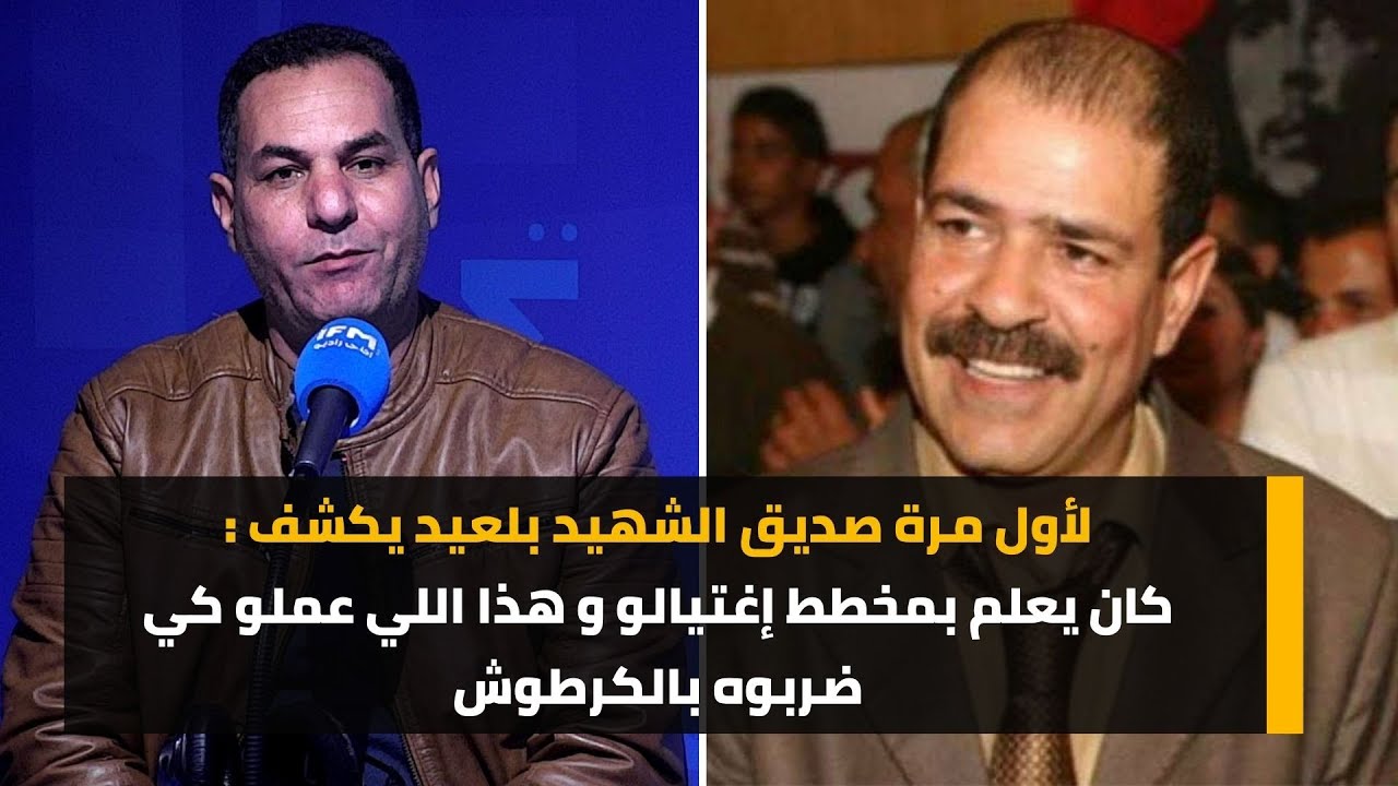 لأول مرة صديق الشهيد بلعيد يكشف : كان يعلم بمخطط إغتيالو و هذا اللي عملو كي ضربوه بالكرطوش