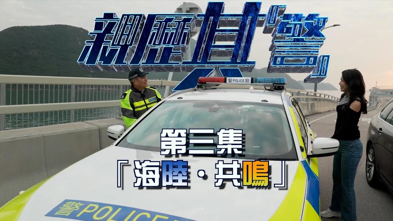 【 親歷其「警」•「海陸 • 共鳴」】