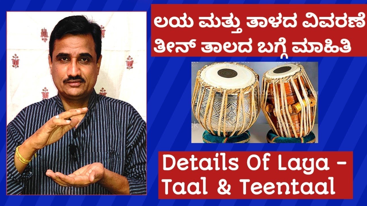 ಲಯ ತಾಳ & ತೀನ್ ತಾಲದ ಬಗ್ಗೆ ವಿವರಣೆ|Details ofTaal Laya&Teentaal|Jayateertha jahagirdar|sangeetasadhana|