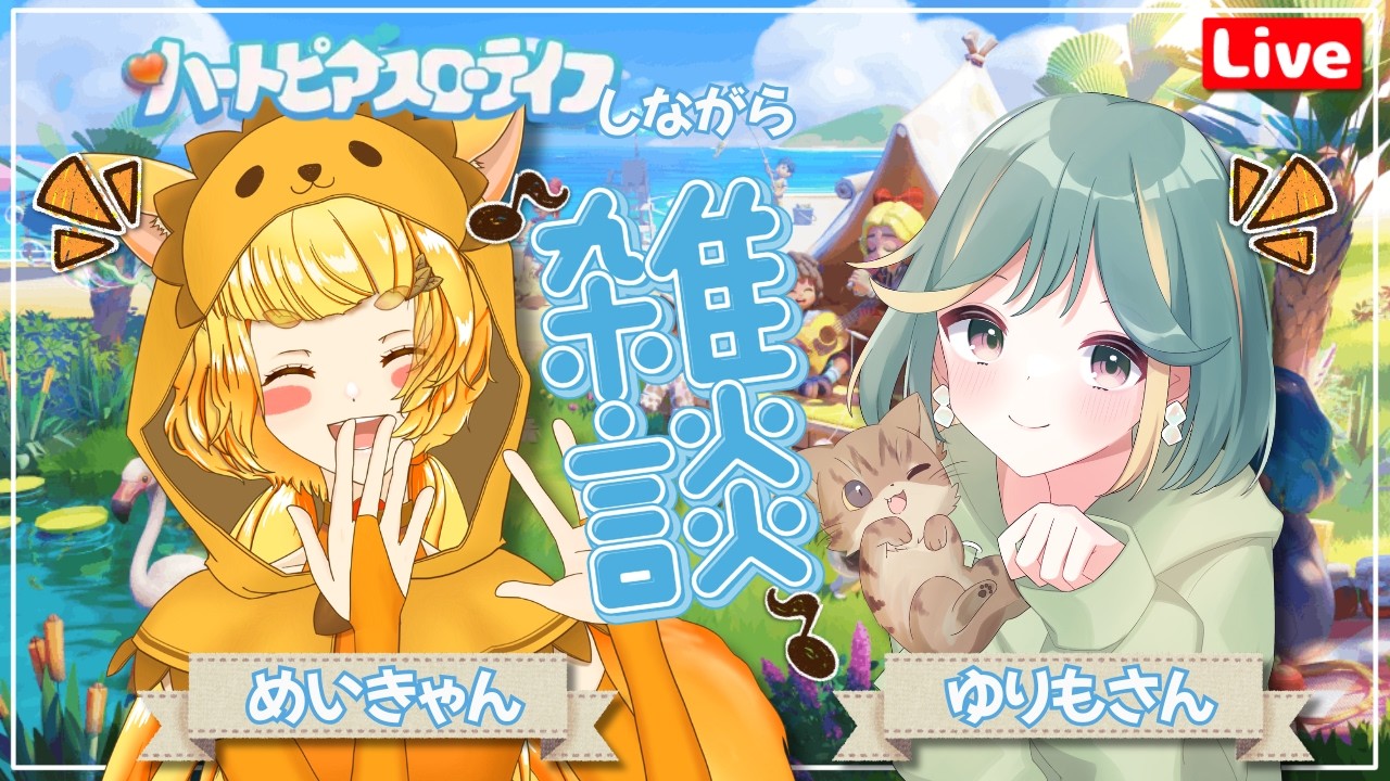 【ハートピアスローライフ】ゆりもさんと一緒に雑談ハートピア🥰✨