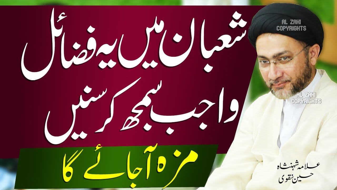 Mah E Shaban Main Ye Fazail Zarur Sunain Allama Shahenshah Hussain Naqvi