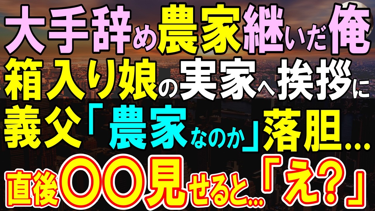 【感動する話】一流企業を辞めて農家を始めた俺。裕福な義父「実家の農家継いだのか？」結婚挨拶にいった→俺が差し出したあるものに義父は腰を抜かして…【いい話・泣ける話・朗読】
