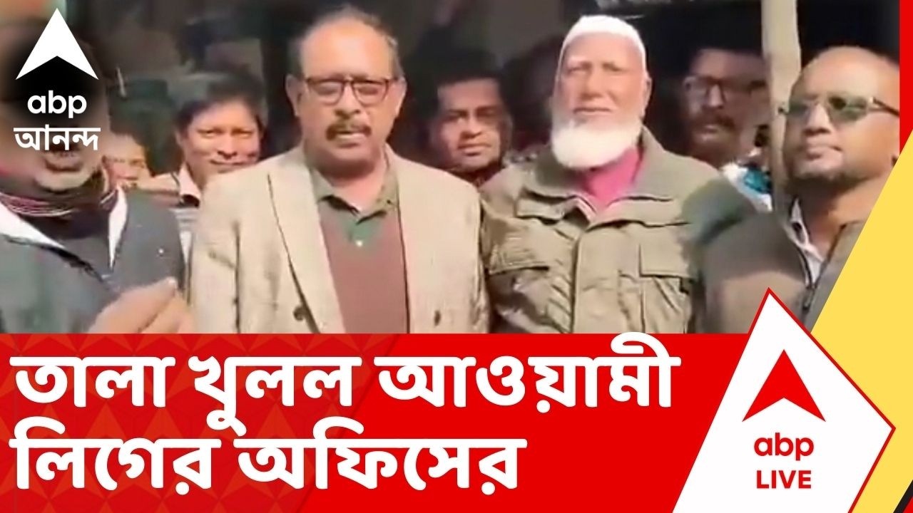 Bangladesh News: ক্ষমতায় ফিরল BNP, পঞ্চগড়ে তালা খুলল আওয়ামী লিগের অফিসের