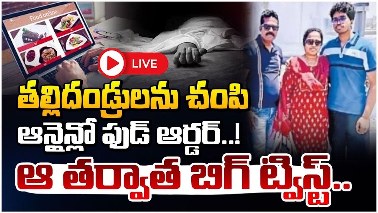 తల్లిదండ్రులను చంపి ఆన్లైన్లో ఫుడ్ ఆర్డర్..! 🔴LIVE | Family Incident In  Saudi | Red Tv