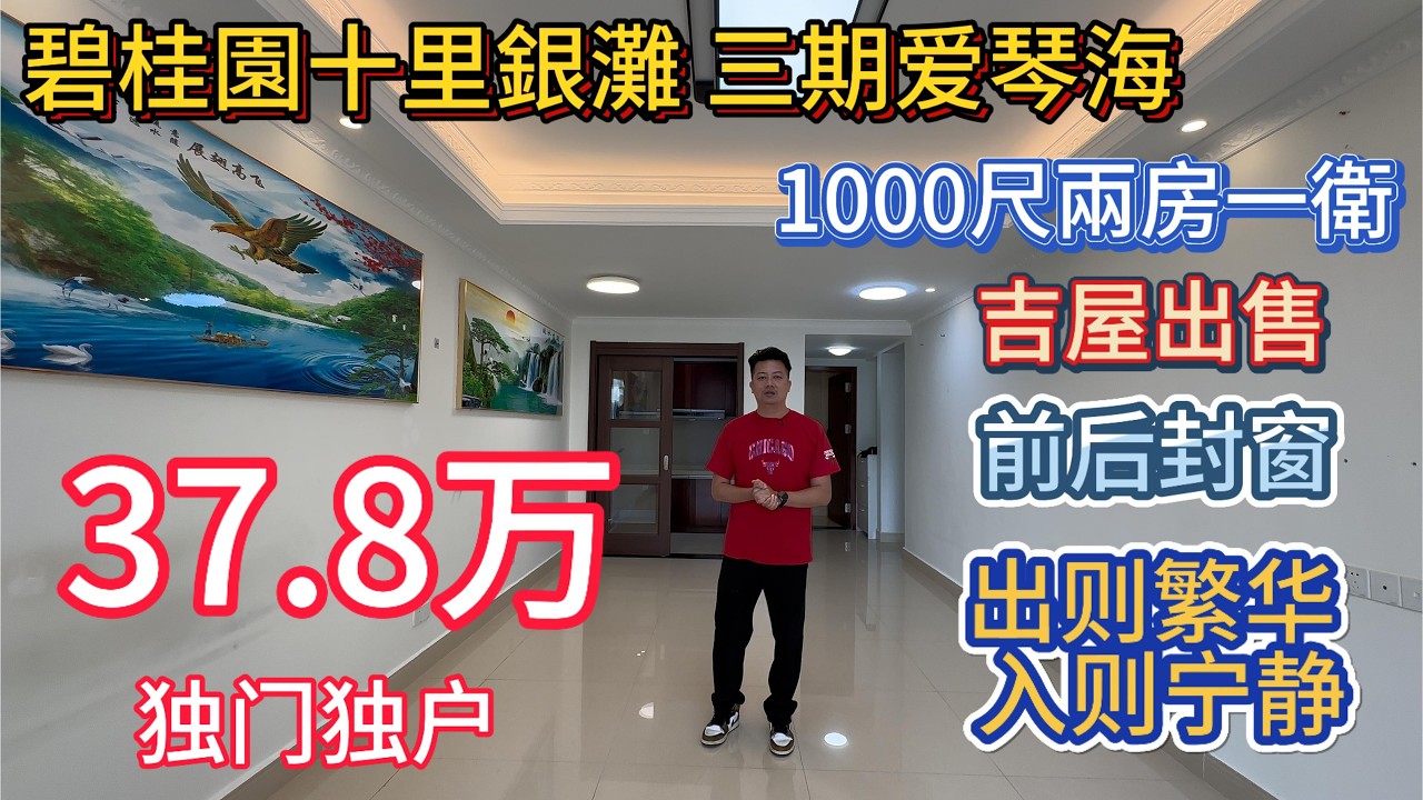 碧桂园十里银滩三期爱琴海笋盘报道！千尺洋房两房一卫双阳台设计！业主封好前后窗！铺平阳台！吉屋出售！37.8万！出则繁华！如则宁静！坐拥上十里银滩最中心位置！