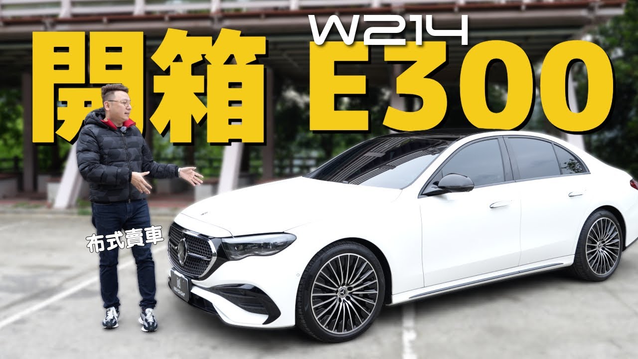 燃油車還香嗎？ 開箱 賓士 Mercedes-Benz E300 AMG-Line 我有點不想換電車了  布式布萊恩