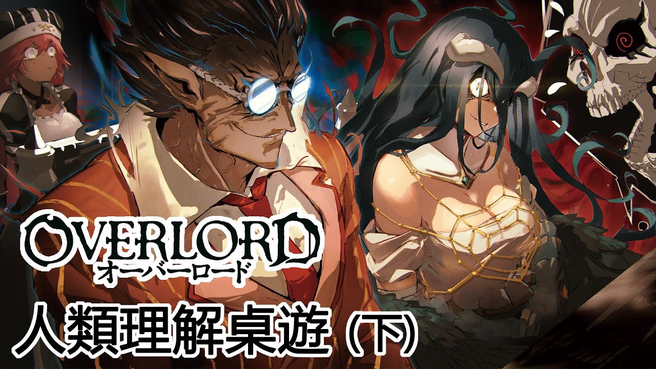 Overlord 人類理解桌遊(下) 不死者之王廣播劇