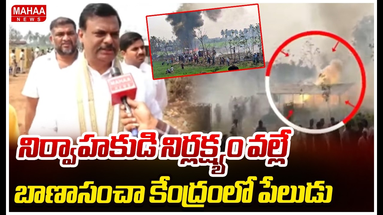 నిర్వాహకుడి నిర్లక్ష్యం వల్లే బాణాసంచా కేంద్రంలో పేలుడు | BJP Madhav About Vetlapalem Blast Incident