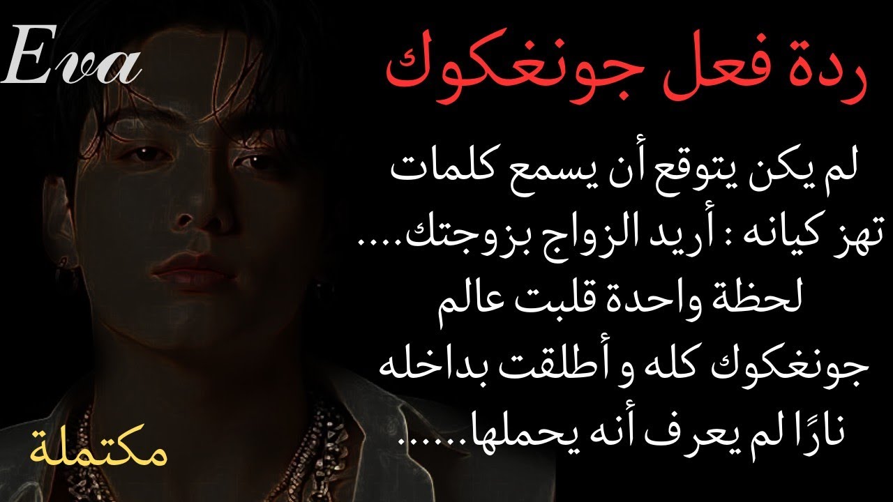 ردة فعل جونغكوك ماذا سيفعل حين يجرؤ رجل على طلب يد زوجته أمام عينيه وتنقلب حـــ............