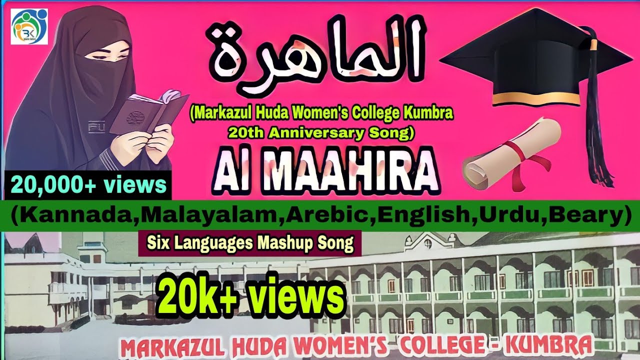 Al Mahira Song | الماهرة | Markazul Huda Womens College Song | Noufal Natekal, BK Swadiq Ali Sampya