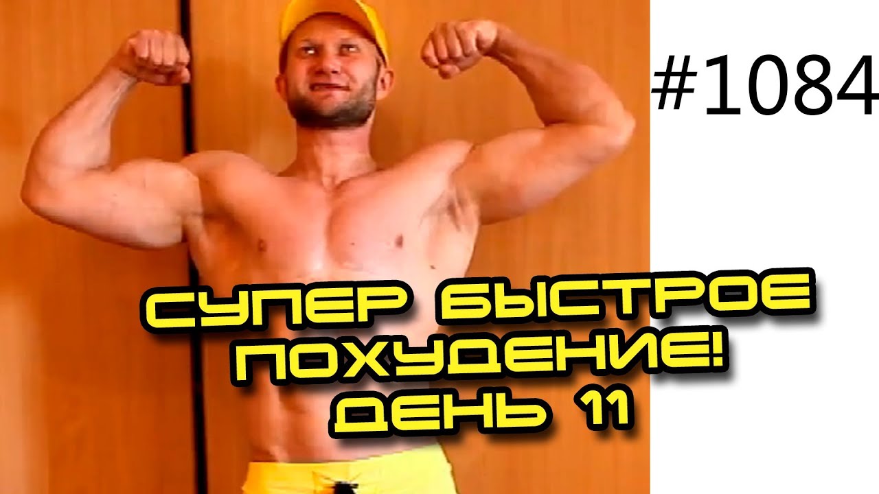 День 11. Супер быстрое похудение Шоу 14 кг за 14 дней Юрия Жир в топку