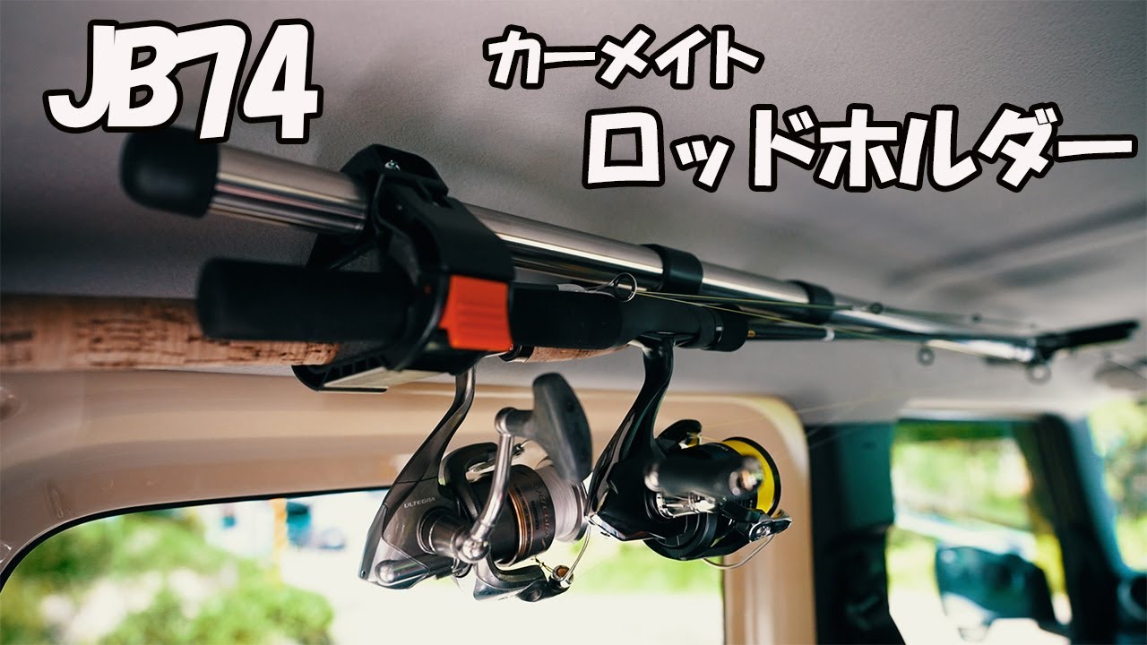 【JB74 釣り】シエラに、カーメイト ロッドホルダー取り付け！