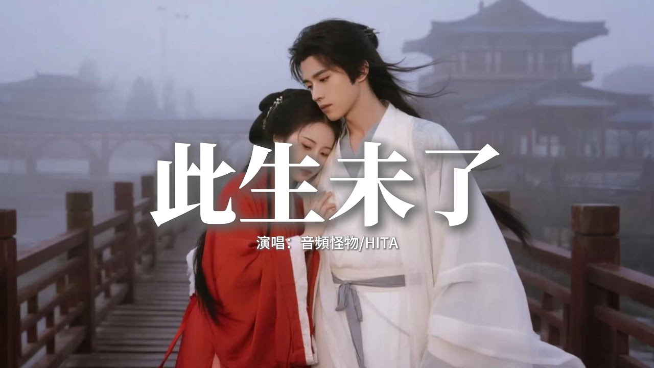 音頻怪物/HITA - 此生未了 (《御賜小仵作》電視劇主題曲)『你一笑 這一秒，借我一生來收好，只為你 牽掛着此生未了，人未老 情未了。』【動態歌詞MV】