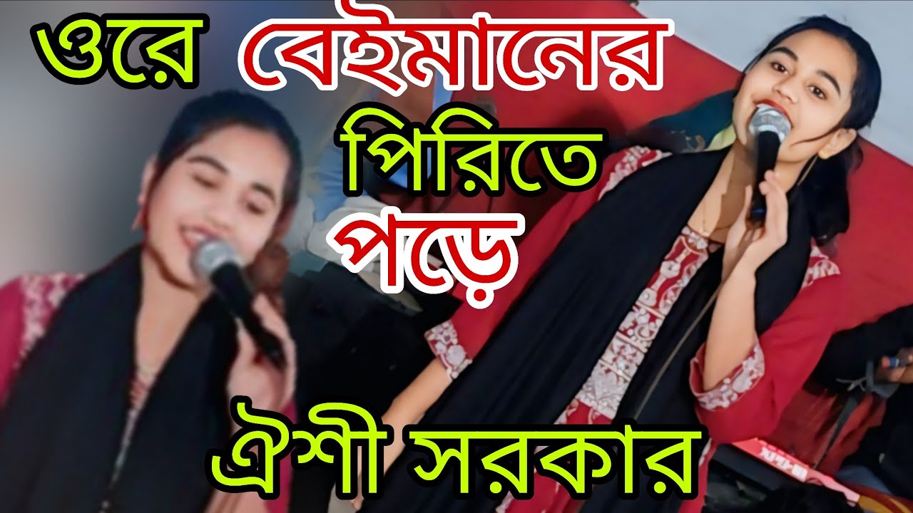 ওরে বেইমানের পিরিতি পরে । মঞ্চ হিট করলেন। ঐশী সরকার । Oishi sarkar Ropali sur tv 
