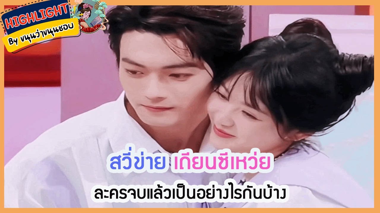 🔶🔶สวี่ข่าย เถียนซีเหว่ย ละครจบแล้วเป็นอย่างไรกันบ้าง