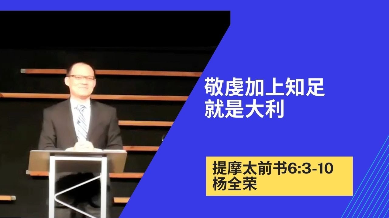 敬虔加上知足就是大利 | 提摩太前书6:3-10 | 杨全荣 | 20230430