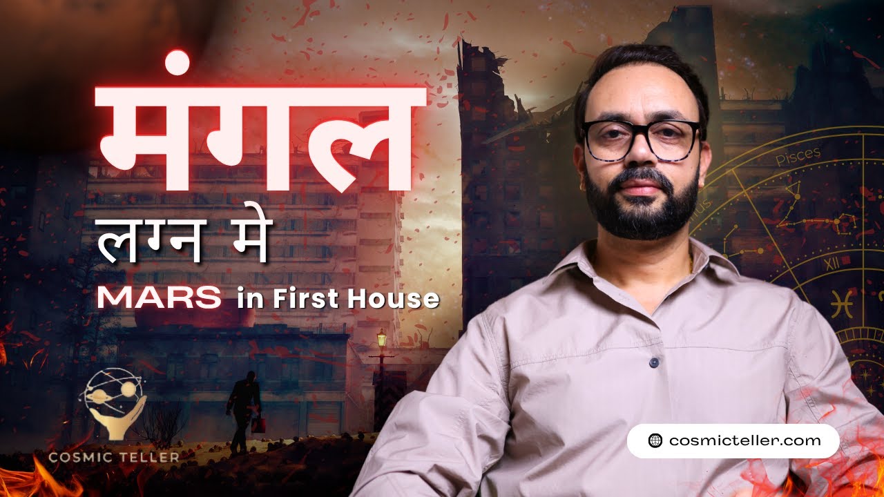 Mars in First House (Lagna) | Power, Passion & Challenges Revealed!मंगल ग्रह लग्न में।