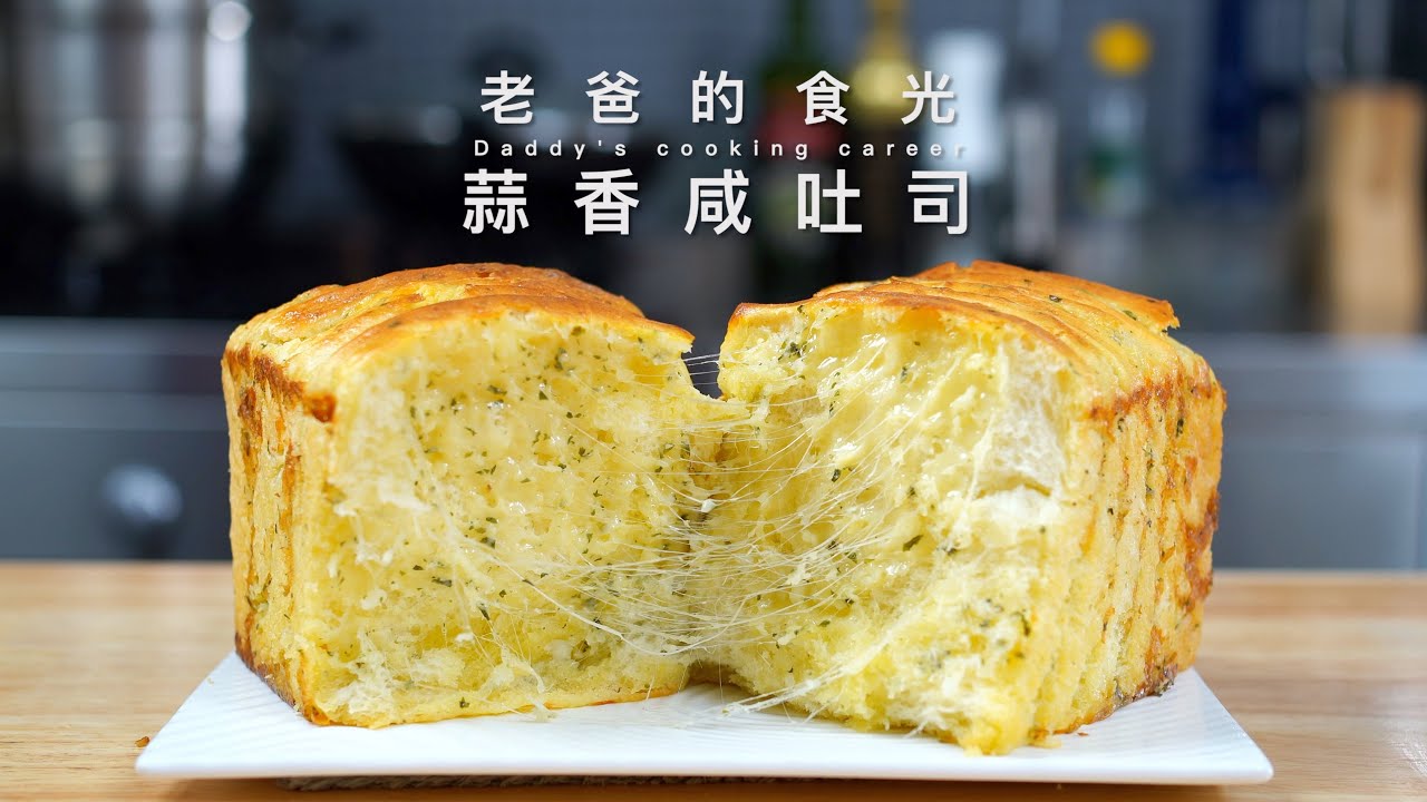 蒜香咸吐司｜和做花卷一样简单，抹上蒜蓉和芝士竟然这么好吃！
