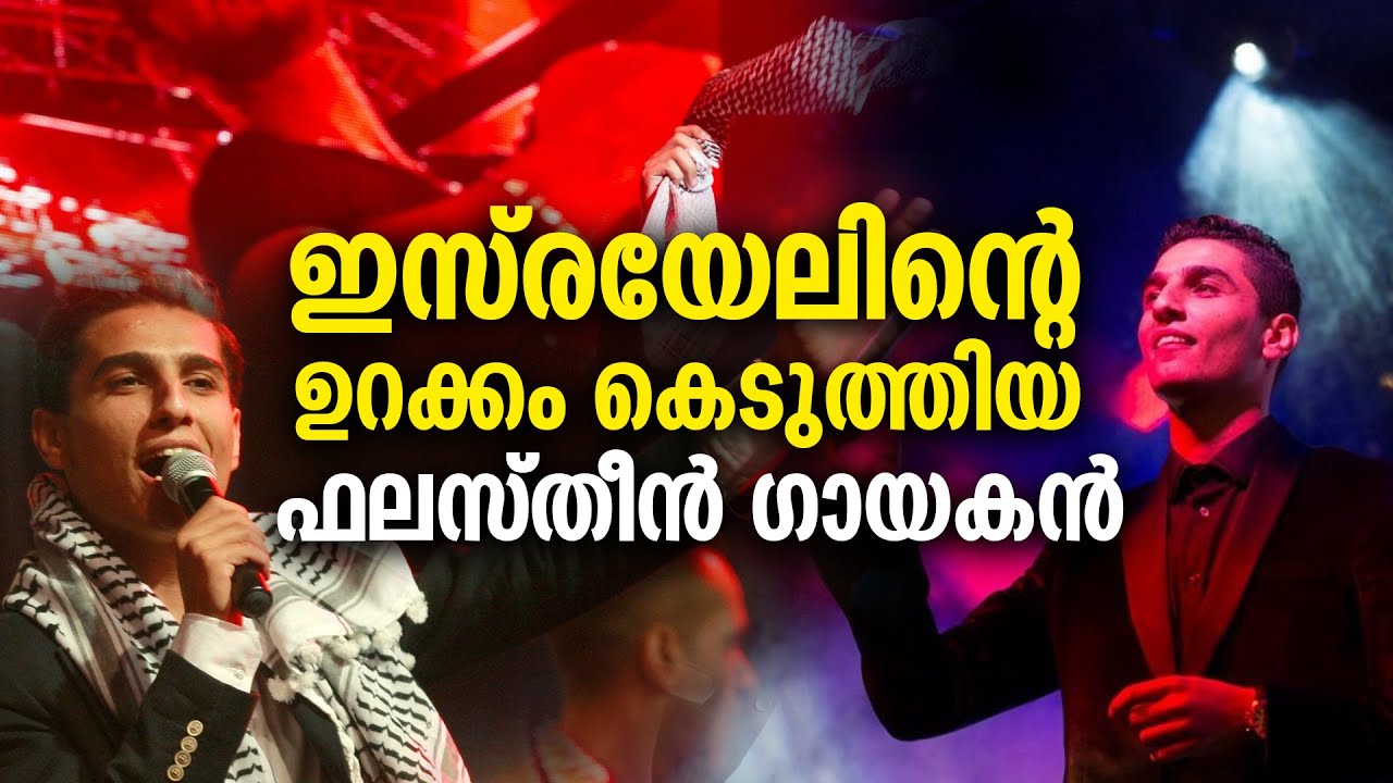 ഫലസ്തീൻ പോരാട്ട ഗായകൻ അസ്സാഫിനെന്ത് സംഭവിച്ചു..? phalastine singer muhammed assaf story #gaza_story