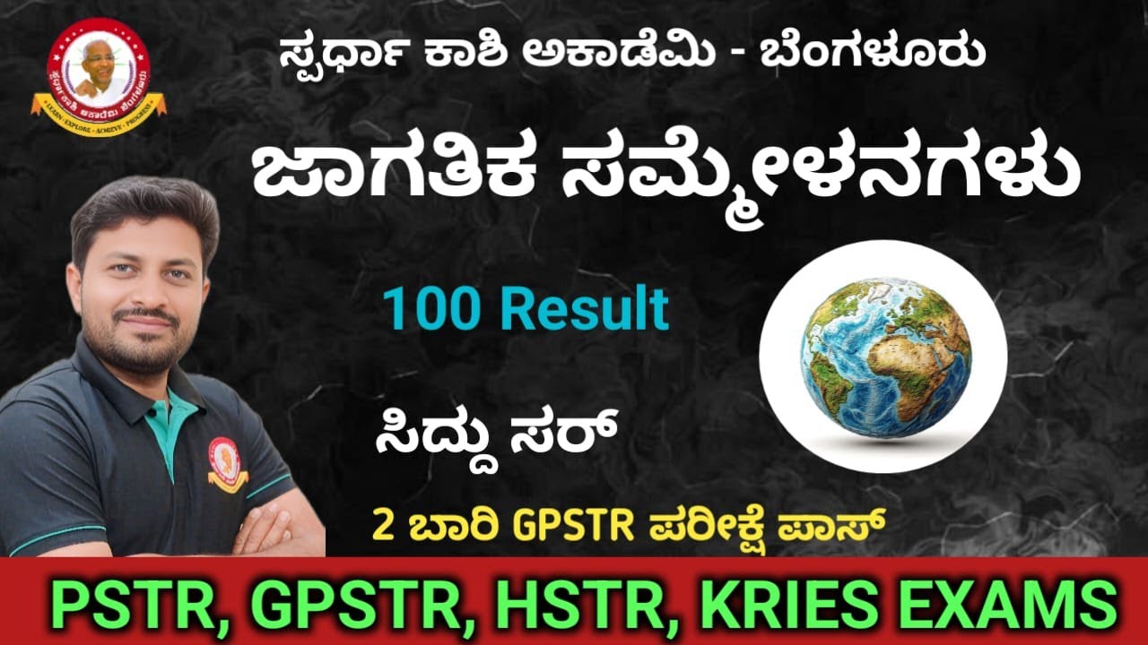 ಸಾಮ್ಯಾನ ಜ್ಞಾನ - PSTR, GSTR, HSTR, KRIES EXAMS