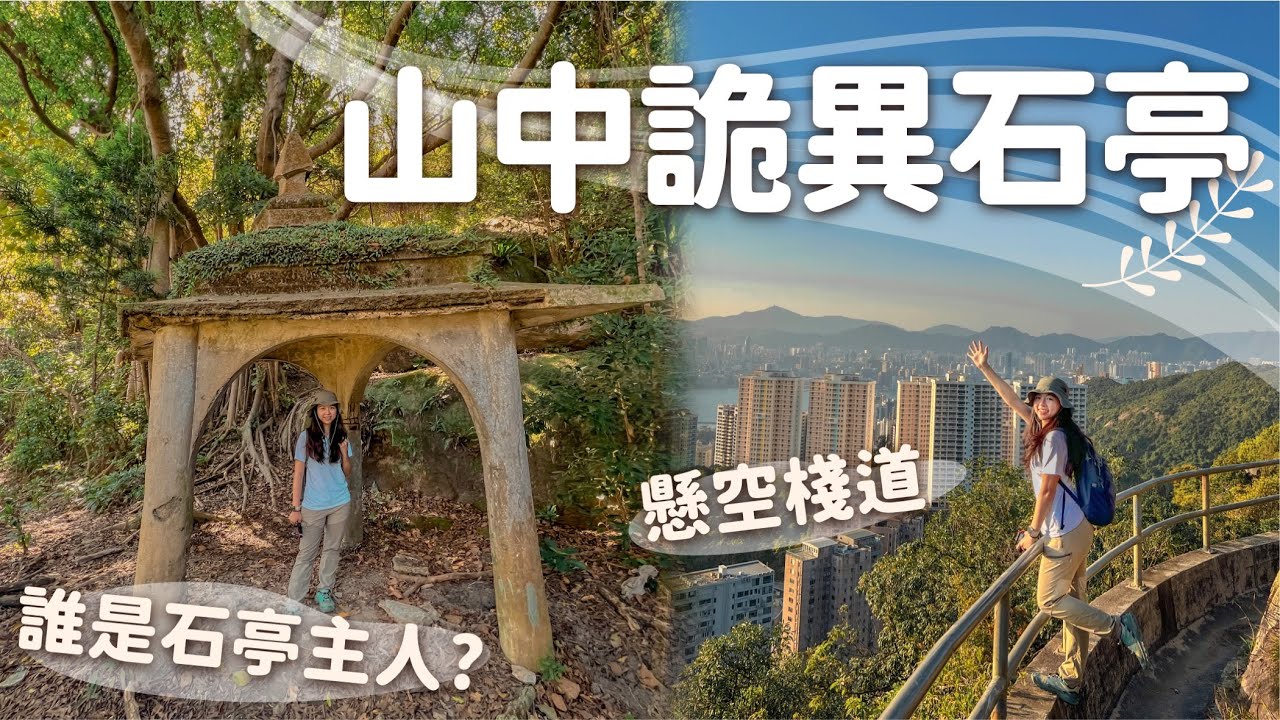 行10分鐘就到?! 昔日虎豹別墅的亭? ｜展開一次豪宅後山的探險｜揭開大坑怪亭主人的神秘面紗🕵🏻｜同場加映：懸空棧道