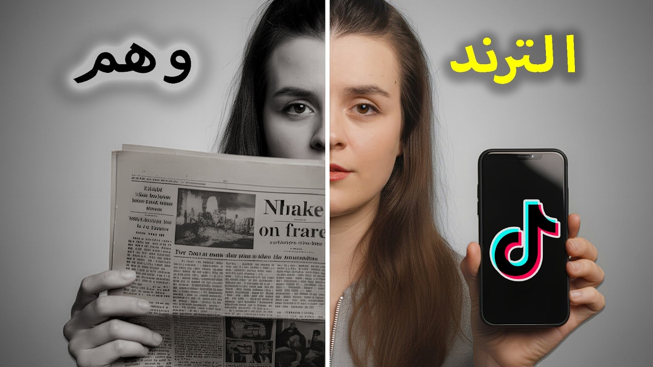 الترند بين جيل الطيبين وجيل التيك توك ؟