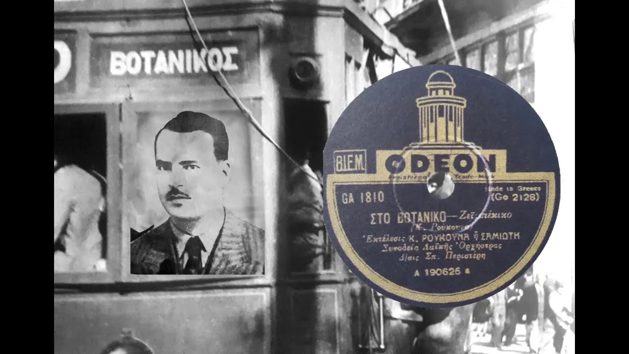 Στο Βοτανικό - Κώστας Ρούκουνας 1935