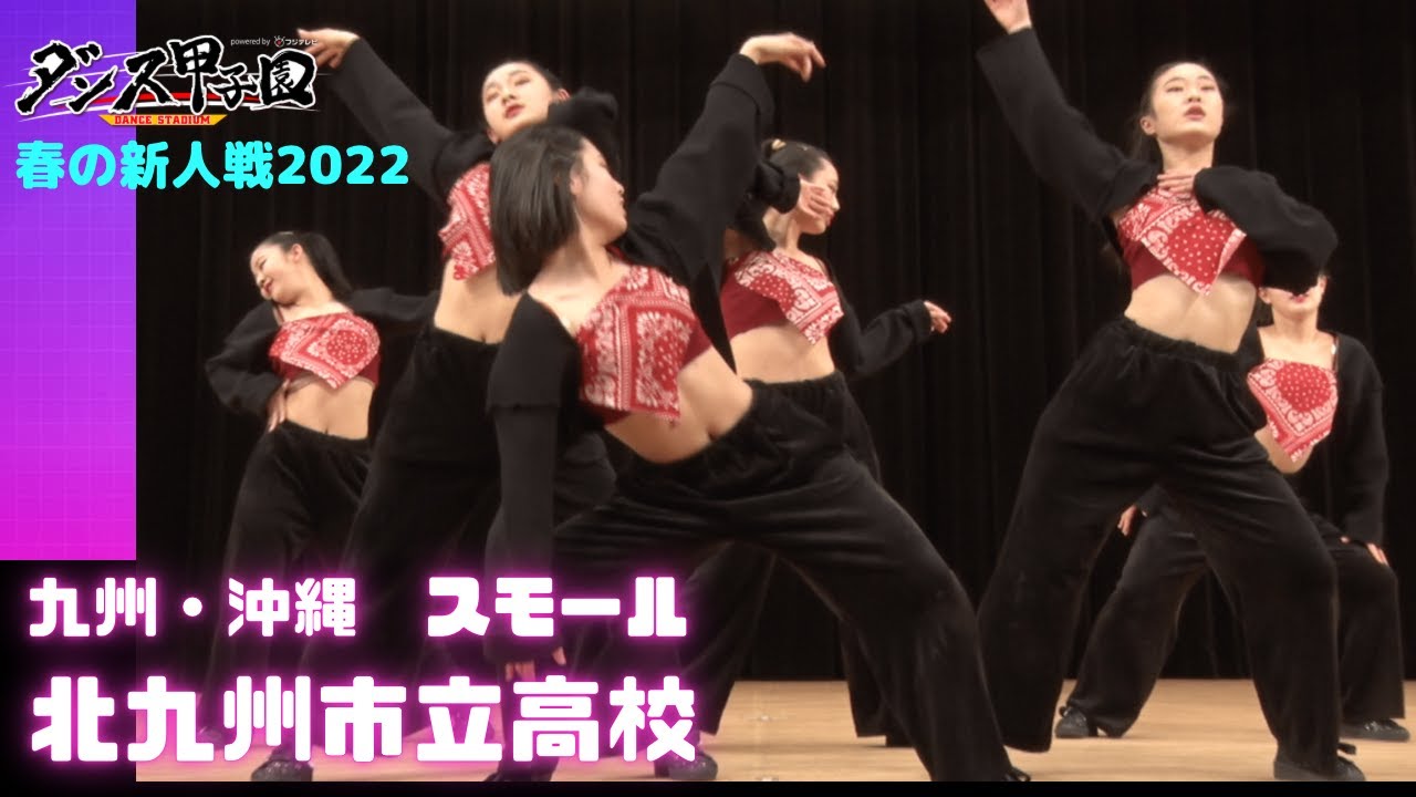 北九州市立高校　優勝【ダンス甲子園・春の新人戦2022　九州・沖縄大会スモールクラス】